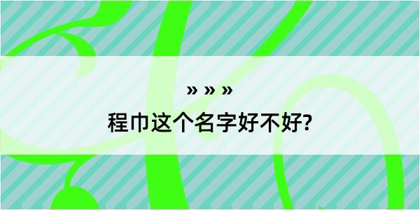 程巾这个名字好不好?