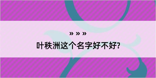 叶秩洲这个名字好不好?