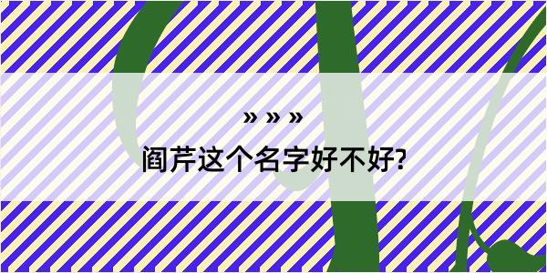 阎芹这个名字好不好?