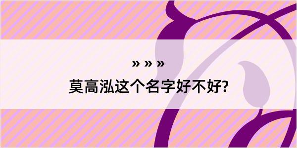 莫高泓这个名字好不好?