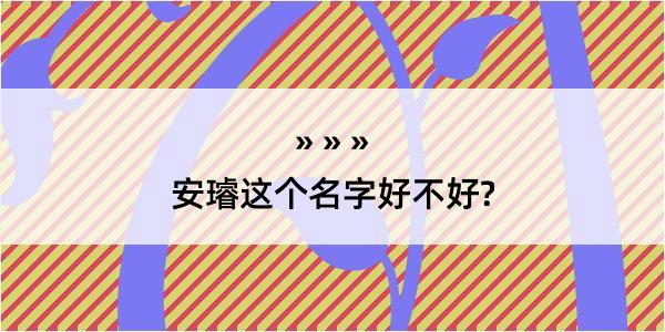 安璿这个名字好不好?