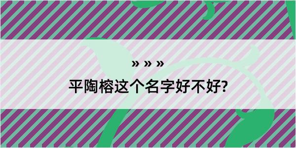 平陶榕这个名字好不好?