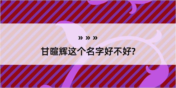 甘暄辉这个名字好不好?