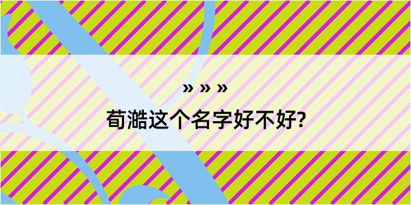 荀澔这个名字好不好?