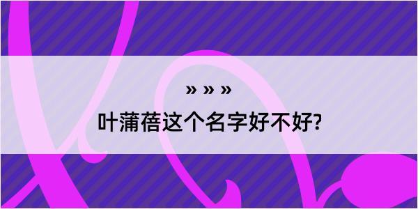 叶蒲蓓这个名字好不好?