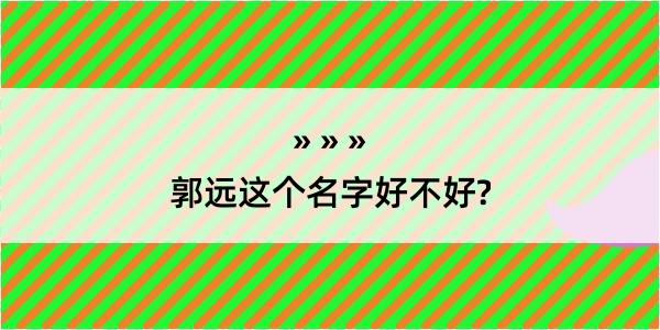 郭远这个名字好不好?