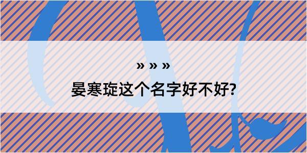 晏寒琁这个名字好不好?