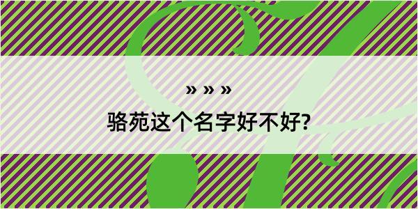 骆苑这个名字好不好?