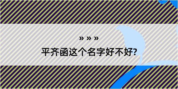 平齐函这个名字好不好?