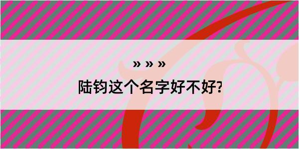 陆钧这个名字好不好?