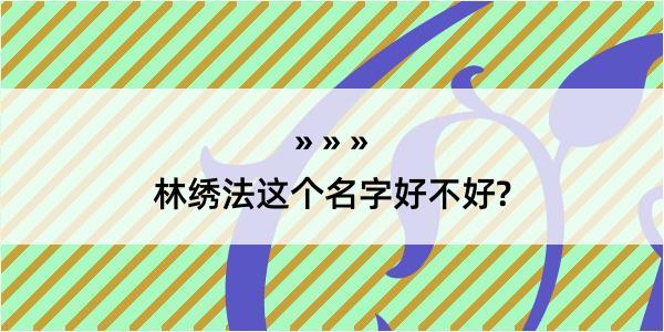 林绣法这个名字好不好?