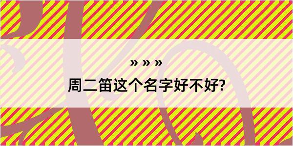 周二笛这个名字好不好?