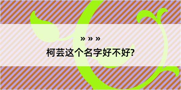 柯芸这个名字好不好?