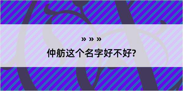 仲舫这个名字好不好?