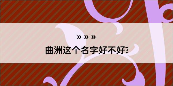 曲洲这个名字好不好?