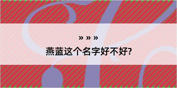 燕蓝这个名字好不好?