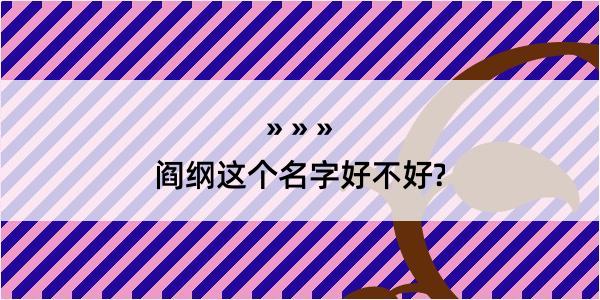 阎纲这个名字好不好?