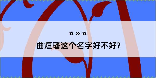 曲烜璠这个名字好不好?