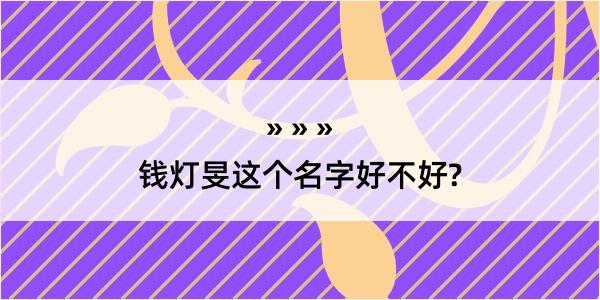 钱灯旻这个名字好不好?