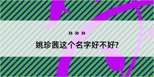 姚珍茜这个名字好不好?