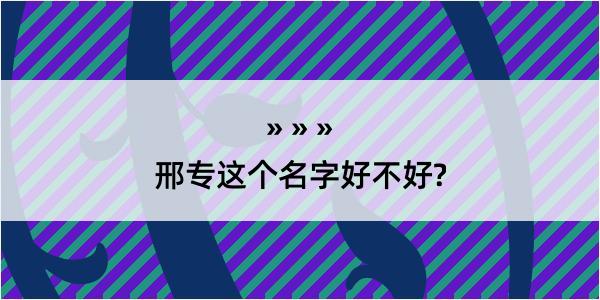 邢专这个名字好不好?