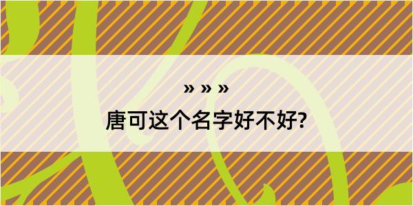 唐可这个名字好不好?