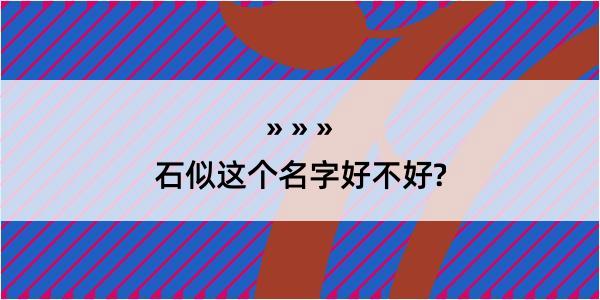 石似这个名字好不好?