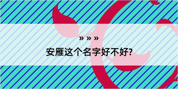 安雁这个名字好不好?