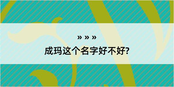 成玛这个名字好不好?