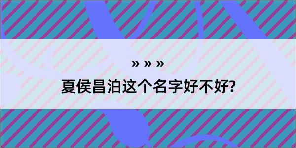 夏侯昌泊这个名字好不好?