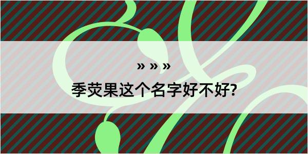 季荧果这个名字好不好?