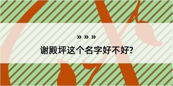 谢殿坪这个名字好不好?