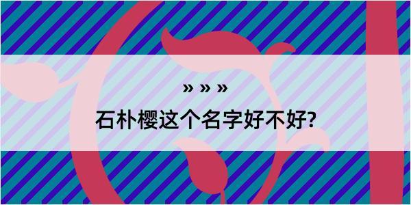 石朴樱这个名字好不好?