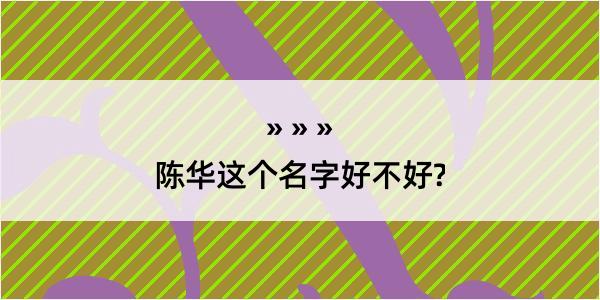 陈华这个名字好不好?