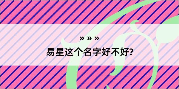 易星这个名字好不好?