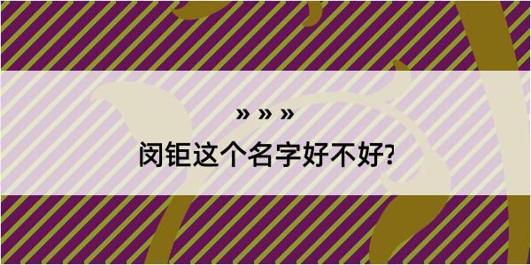 闵钜这个名字好不好?