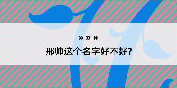 邢帅这个名字好不好?