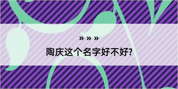 陶庆这个名字好不好?