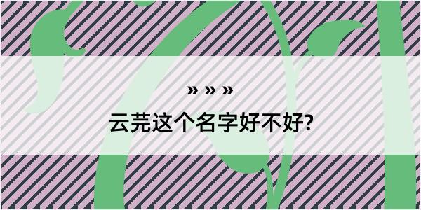 云芫这个名字好不好?