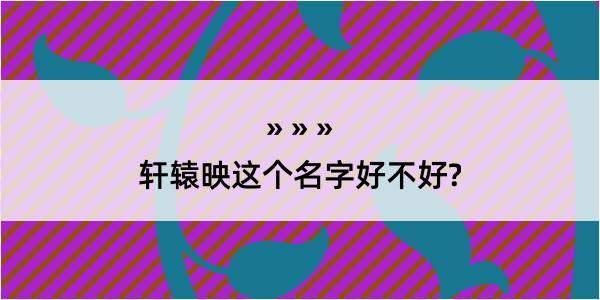 轩辕映这个名字好不好?