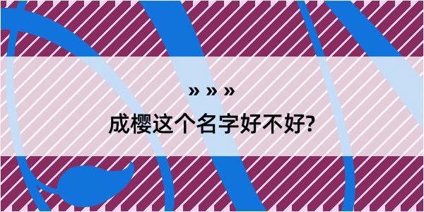 成樱这个名字好不好?