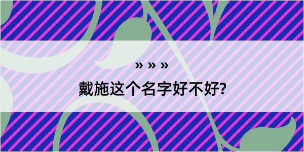 戴施这个名字好不好?