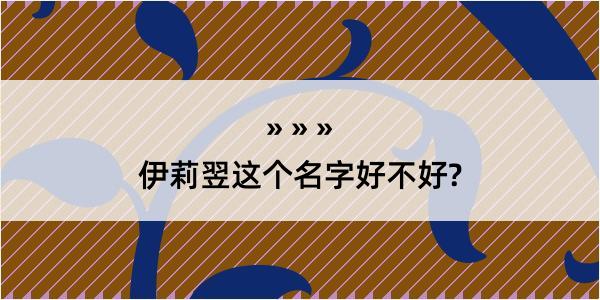 伊莉翌这个名字好不好?