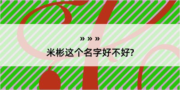 米彬这个名字好不好?