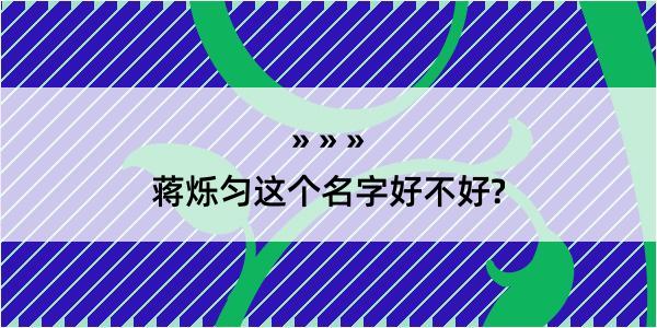 蒋烁匀这个名字好不好?