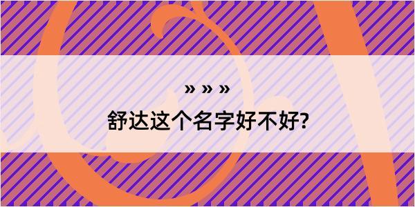 舒达这个名字好不好?