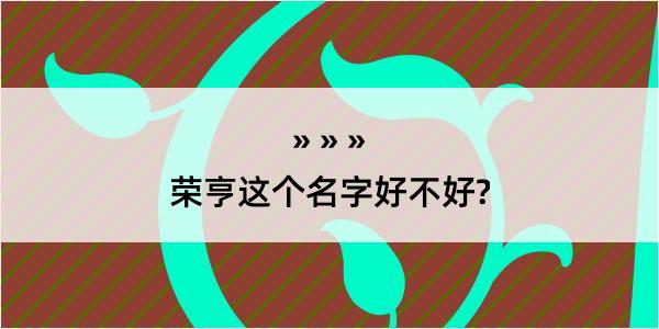 荣亨这个名字好不好?