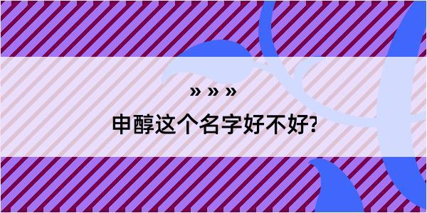 申醇这个名字好不好?