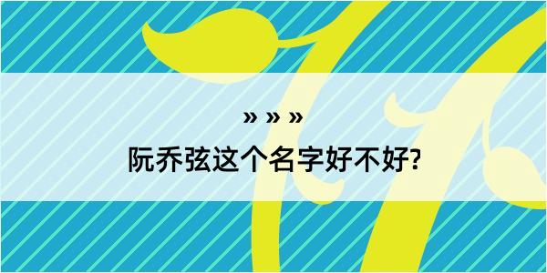 阮乔弦这个名字好不好?