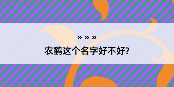 农鹤这个名字好不好?